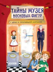Тайны музея восковых фигур. Дело о пропавшей королеве