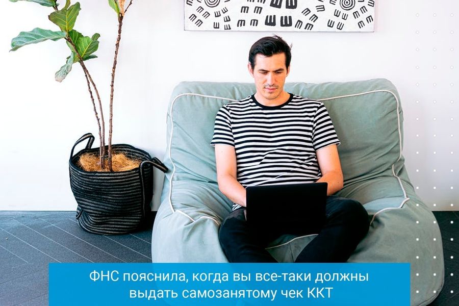 ФНС пояснила, когда вы все-таки должны выдать самозанятому чек ККТ 26.08