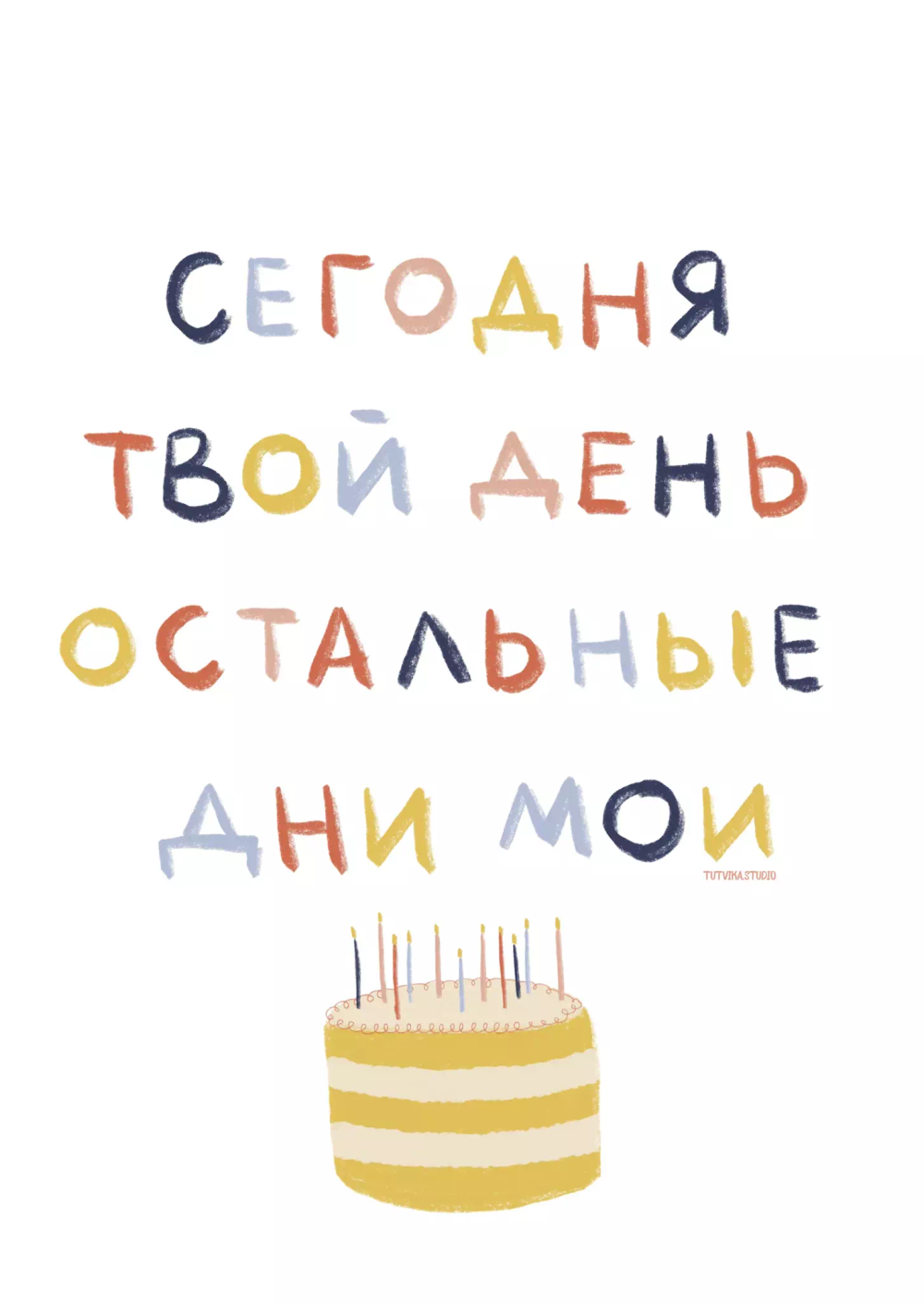 Открытка Сегодня твой день. Остальные дни мои