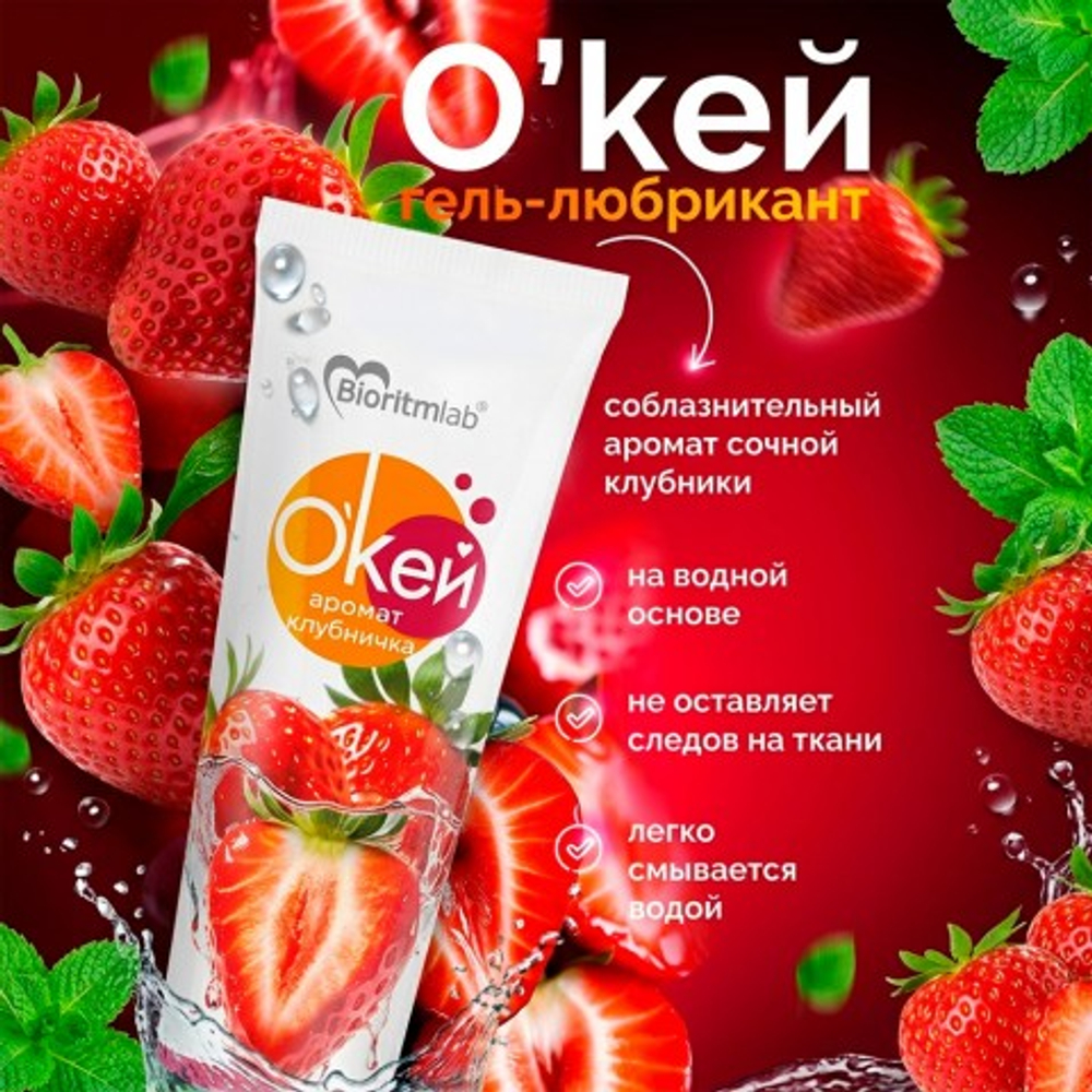 Гель-любрикант Биоритм "О'Кей Аромат Клубничка", 50 г