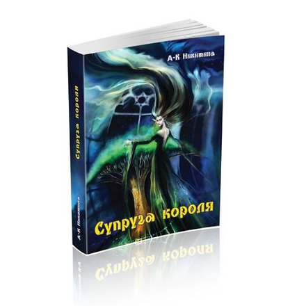 Супруга короля