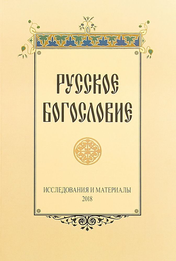 Русское богословие: Исследования и материалы