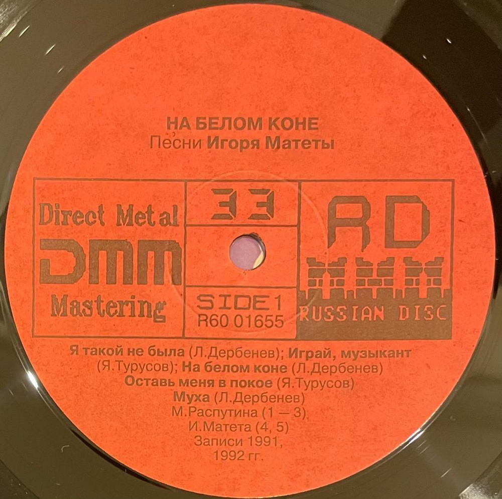 Игорь Матета- На Белом Коне (1992г.)