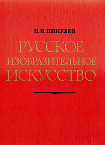 Русское изобразительное искусство