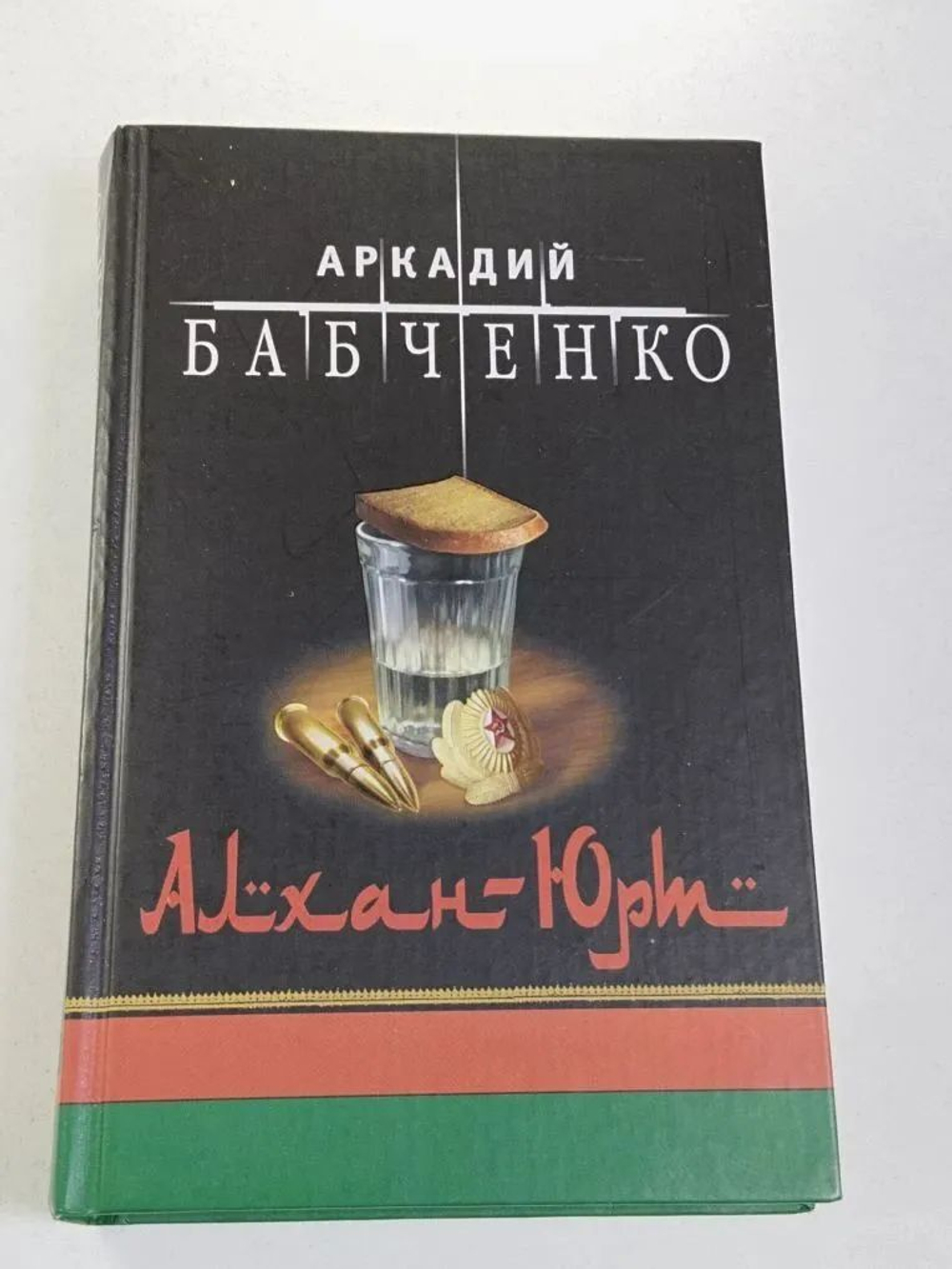 Алхан-Юрт