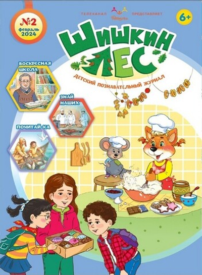 Журнал "Шишкин лес" №2 Февраль 2024 г.