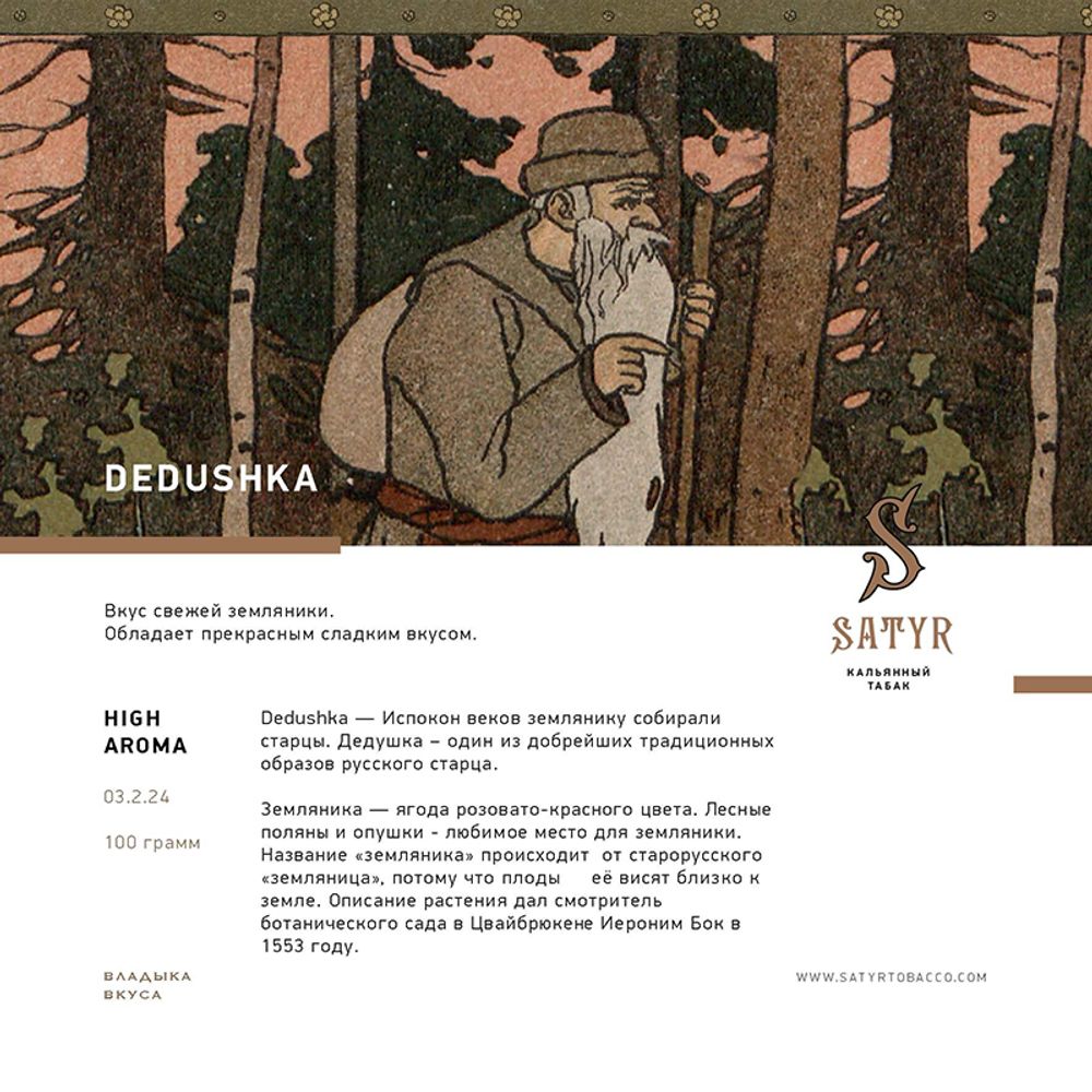 Satyr Dedushka (Земляника) 25 гр.