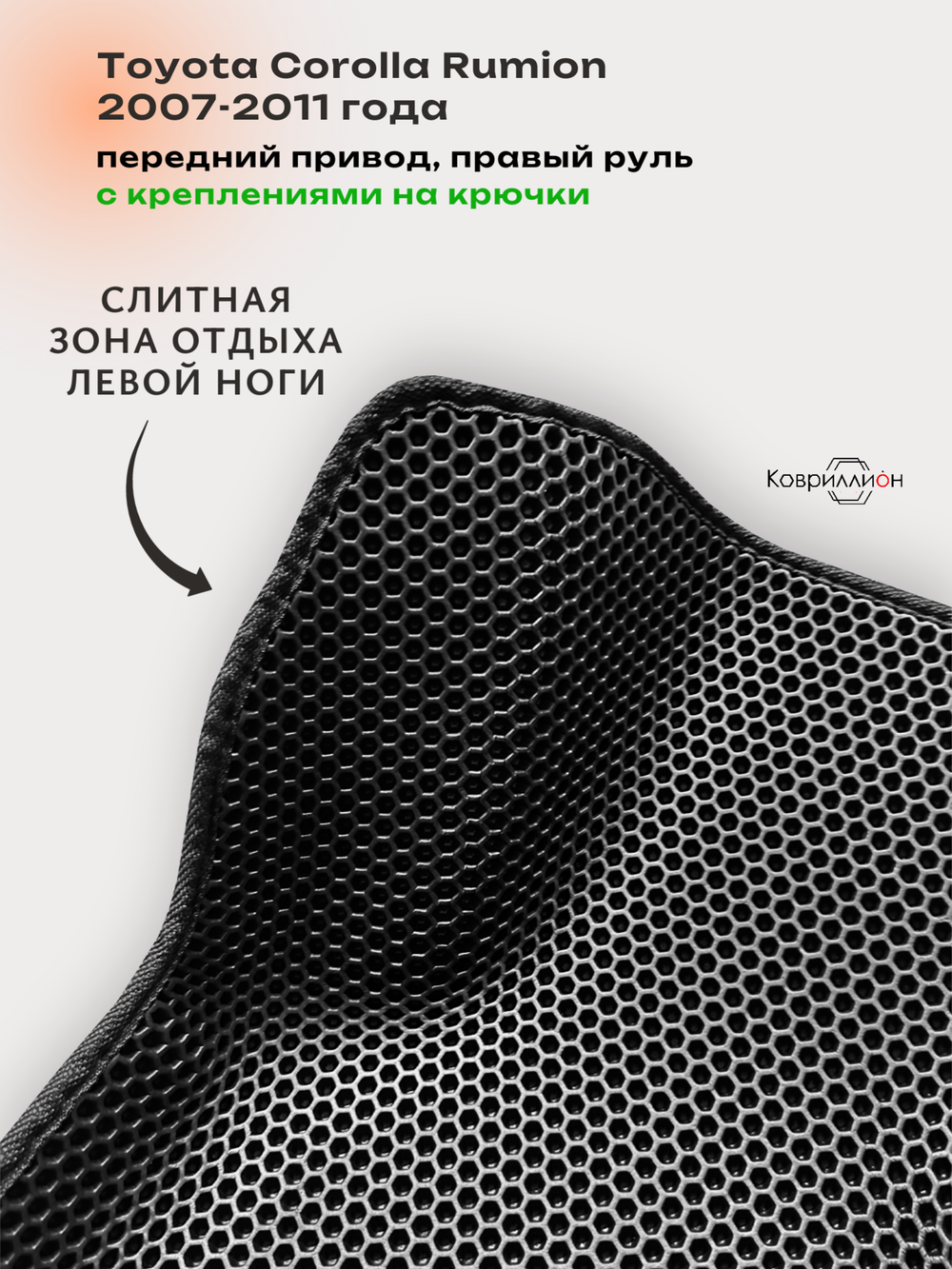 Автомобильные коврики ЭВА с бортами для Toyota Corolla Rumion (07-11г.) передний привод, правый руль, с креплениями на крючки