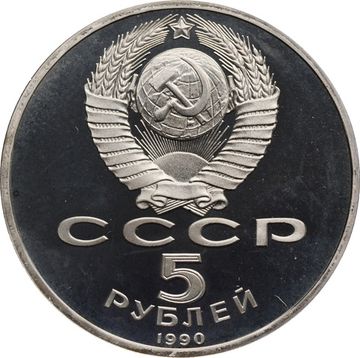 5 рублей 1990 Proof «Институт древних рукописей Матенадаран в Ереване» капсула