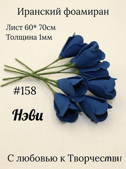 Фоамиран Иран 1 мм 60х70 см #158 Нэви