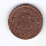 Полкопейки 1925 год. СССР (VF+)