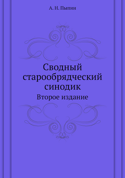 Сводный старообрядческий синодик. Второе издание | А. Н. Пыпин