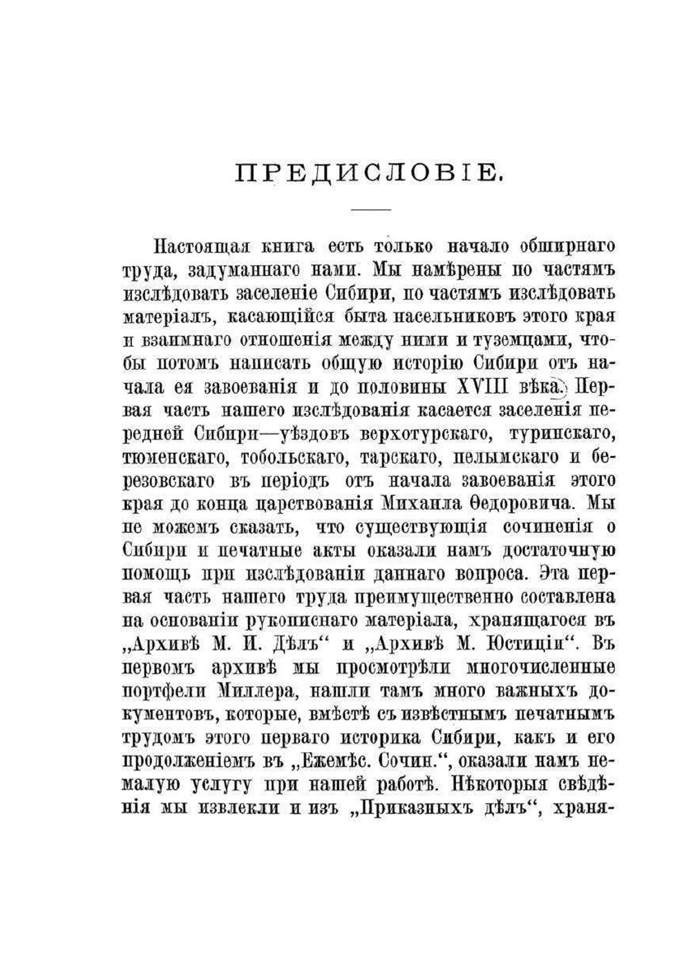 Заселение Сибири и быт ее первых насельников | П. Буцинский