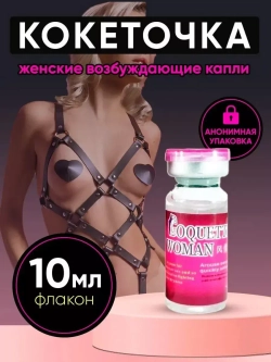 Coquettish Woman Кокетка капли возбудитель женский 1 флакон