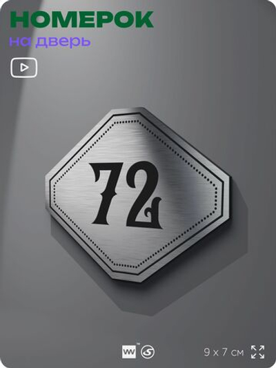 Номерок на дверь квартиры 72, для кабинета, офиса, шильдик 9 х 7 см, серебристый, Айдентика Технолоджи