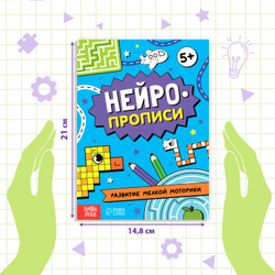 Нейропрописи. Развитие мелкой моторики