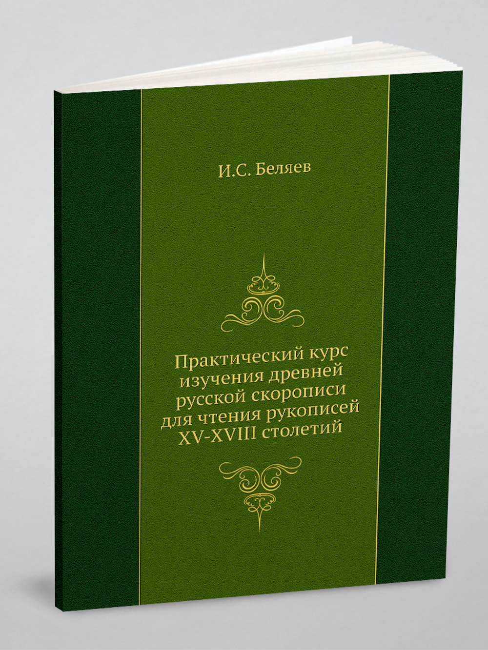Практический курс изучения древней русской скорописи для чтения рукописей XV-XVIII столетий | И.С. Беляев