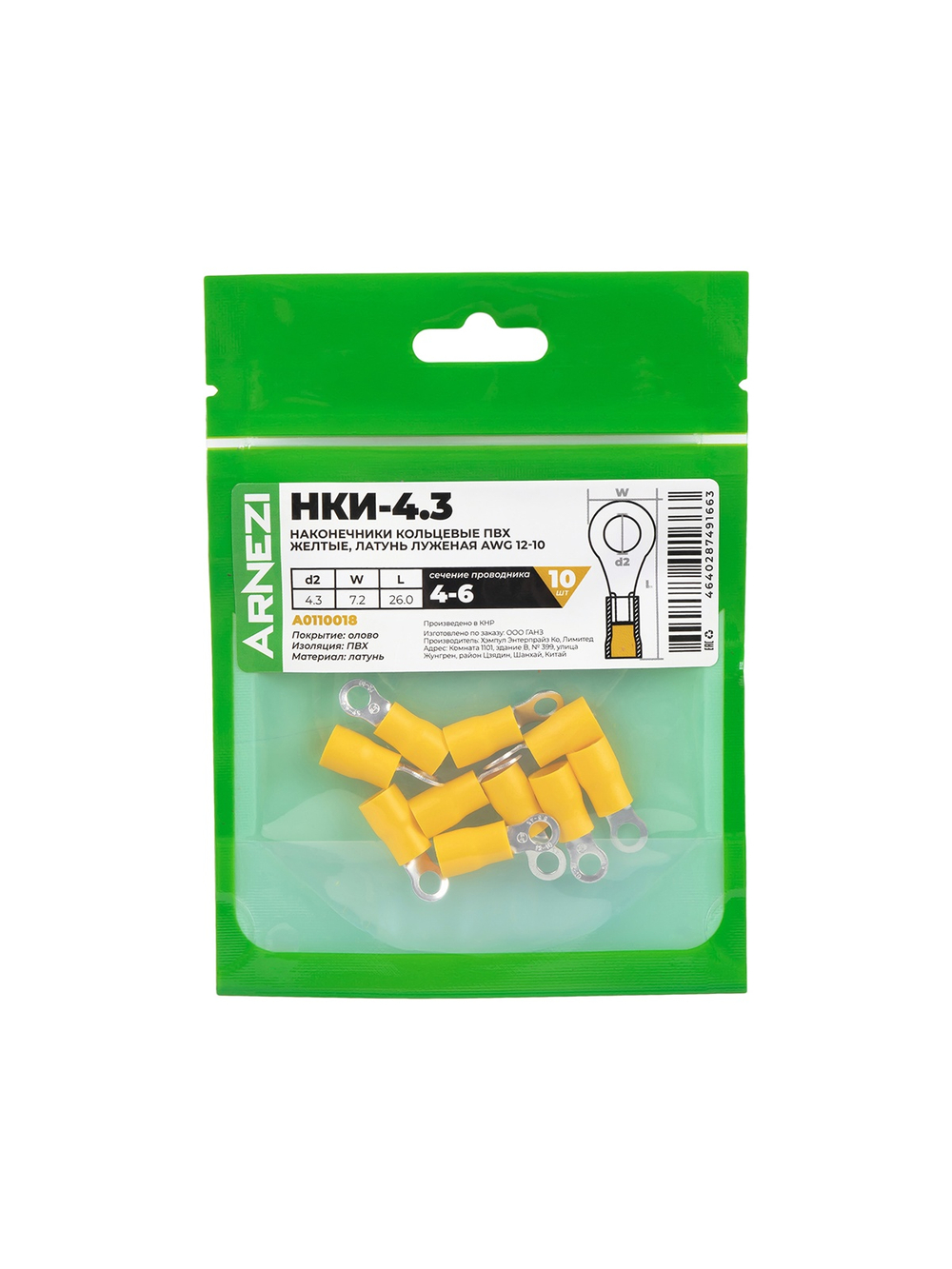 Наконечники кольцевые НКИ-4.3(4-6) (10шт) ПВХ желтые, латунь луженая AWG(12-10), , Max Вт ARNEZI A0110018