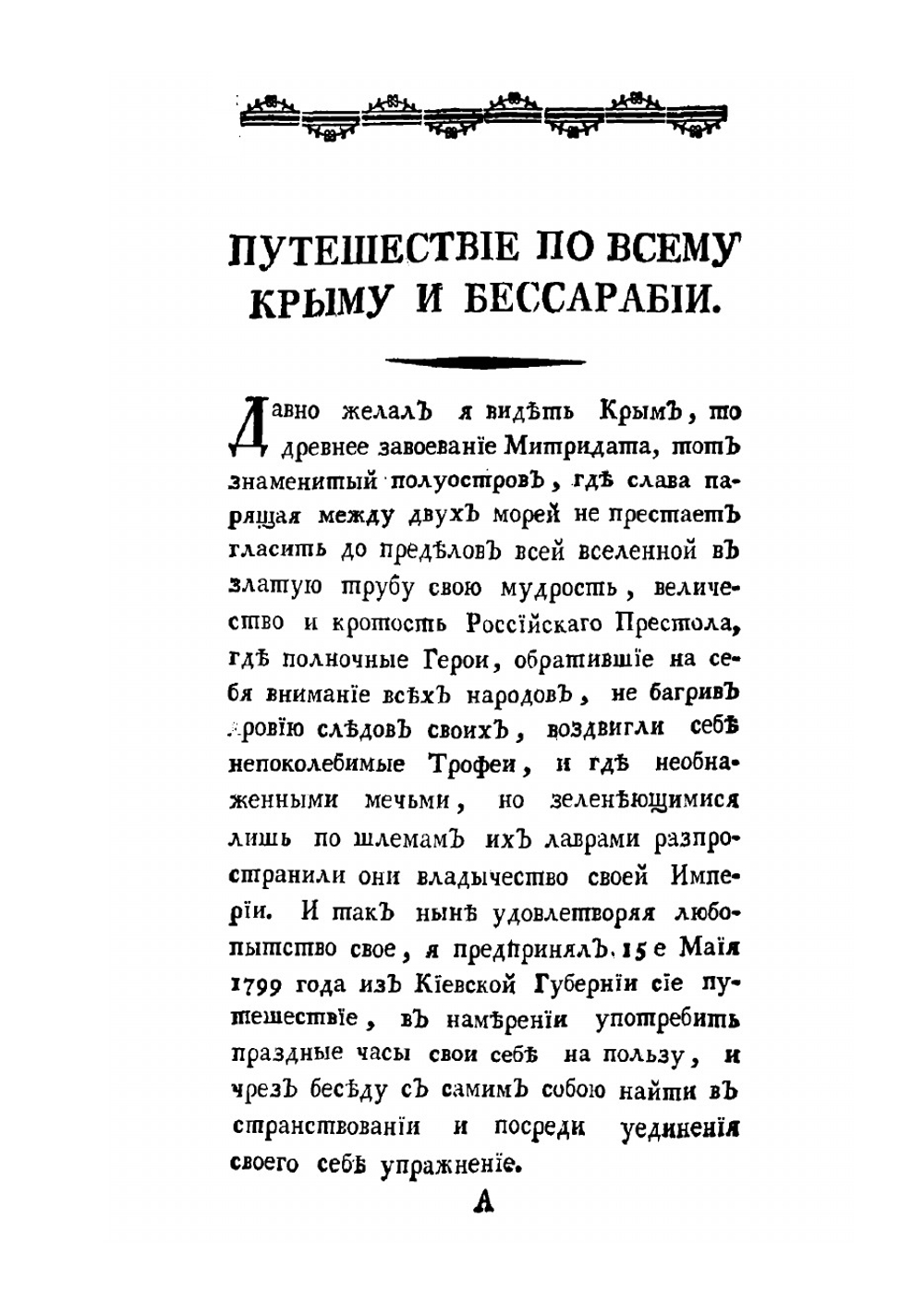 Путешествие по всему Крыму и Бессарабии в 1799 году | Сумароков Павел Иванович