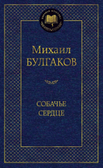 Собачье сердце. Михаил Булгаков