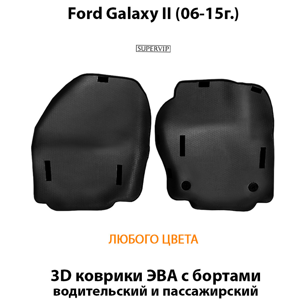 передние эво коврики в авто для ford galaxy II 06-15 от supervip