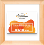 Деревянная рама 100x100 для картин на подрамнике сеч. 71x28