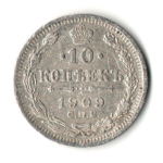 10 копеек 1909 год. СПБ ЭБ. Николай II. F-VF