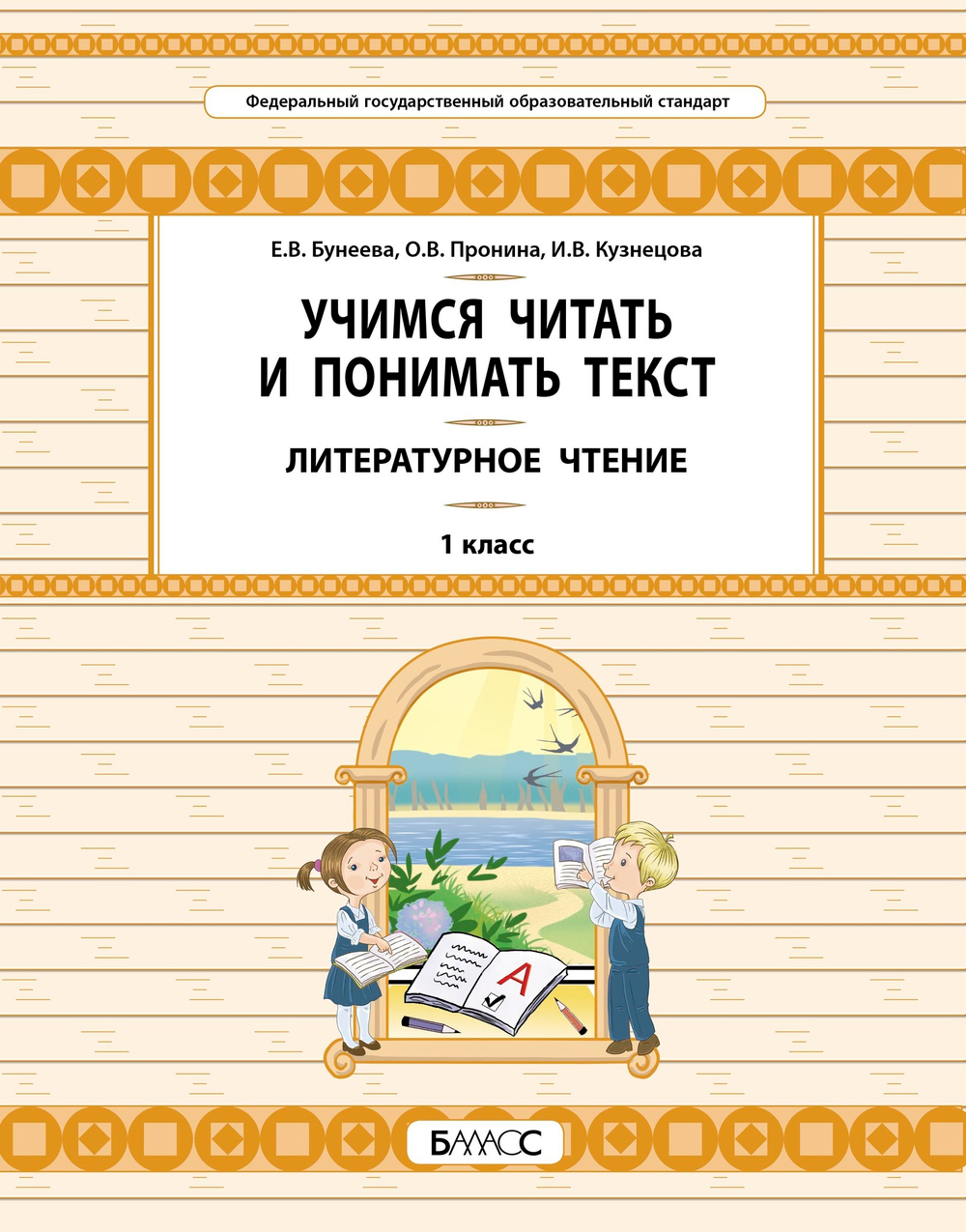 Литературное чтение 1 кл. Учимся читать и понимать текст УУМ