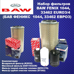 Набор (комплект) фильтров для ТО BAW Fenix 1044/33462 евро 3 (Баф)