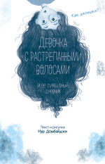 Девочка с растрепанными волосами и её сумбурный дневник