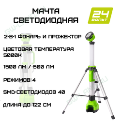 Мачта светодиодная осветительная 2-в-1 аккумуляторная Greenworks, Арт. 3401107, 24V
