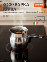 Кофеварка/турка TURCO 600мл стальная Mallony с бакелитовой ручкой