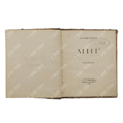 [Первое издание] Брюсов В. Миг. – Б.-П.: Издательство З. И. Грежбина, 1922.