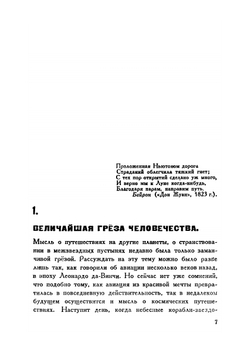 Межпланетные путешествия | Я. И. Перельман