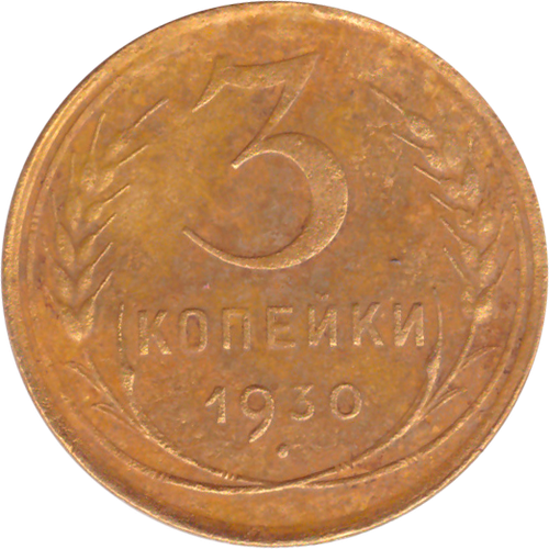 3 копейки 1930 года F №8