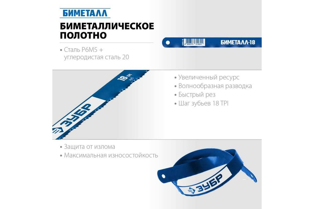 Полотно по металлу ЗУБР быстрый рез 10 шт, 300 мм, 18TPI 15855-18-10_z01