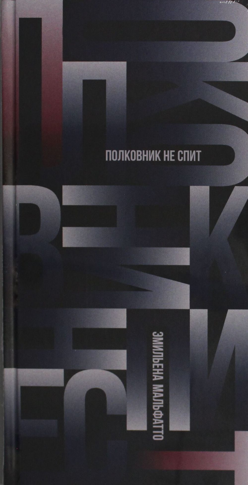 Полковник не спит
