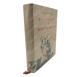 Франсуа Рабле. Гаргантюа и Пантагрюэль, 1961.