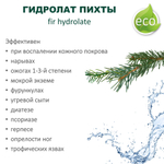 Гидролат пихты / fir hydrolate