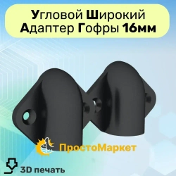 Ввод гофры 16мм в стену , 2 шт. Кабельный ввод, гибкий переход, адаптер переходник кабеля