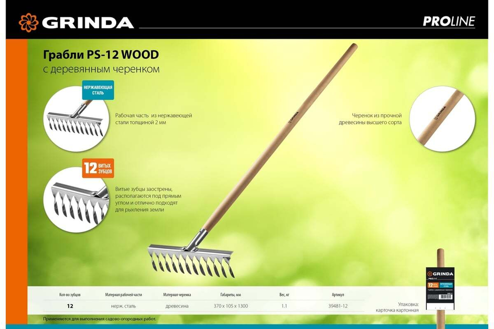 Грабли из нержавеющей стали GRINDA PROLine 12 витых зубцов 39481-12