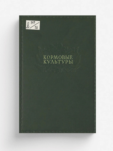 Кормовые культуры. Альбом фотоснимков по материалам павильона ВСХВ | Нет автора