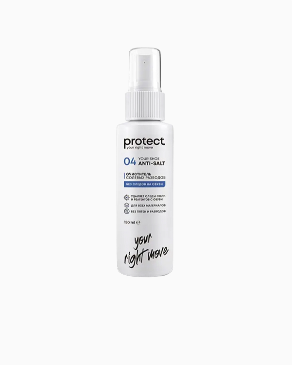 Очиститель солевых разводов для обуви Protect 04 Anti-Salt 150мл.
