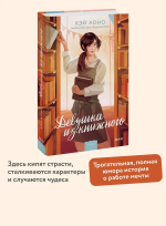 Девушка из книжного