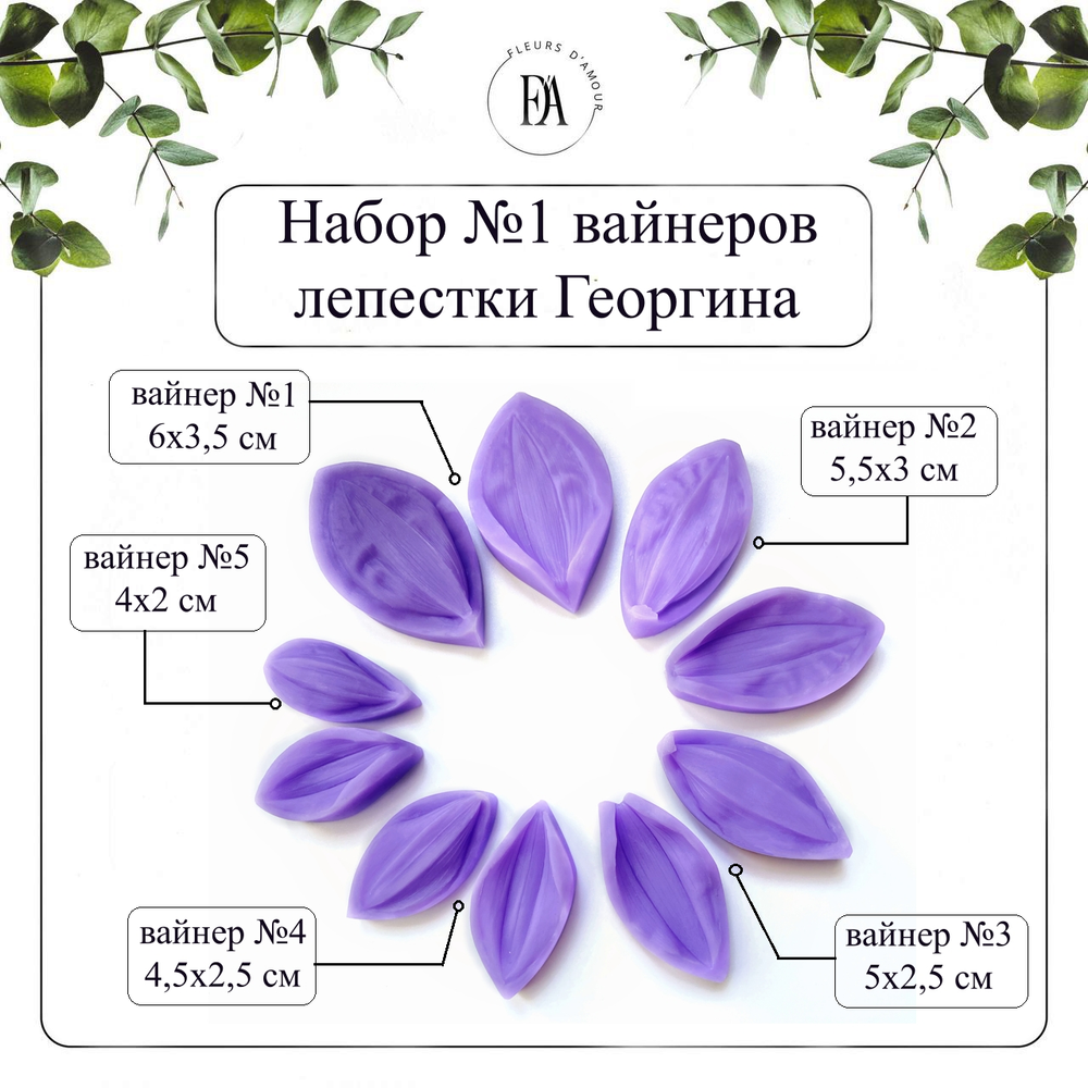 Набор вайнеров лепестки Георгина №1