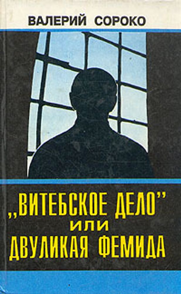 &quot;Витебское дело&quot;, или Двуликая Фемида. В двух томах. Том 2