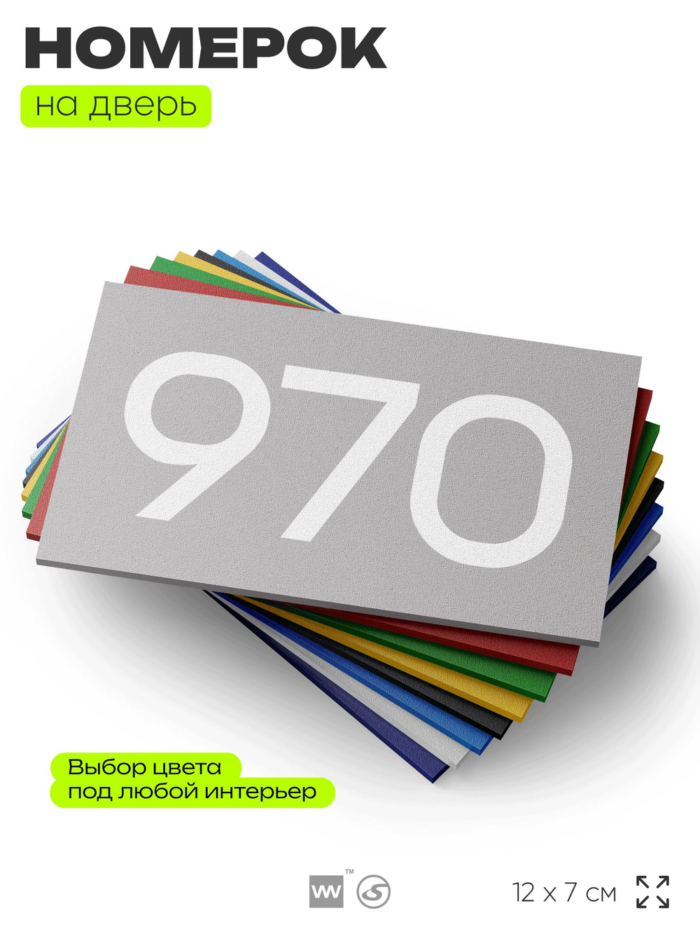 Номер на дверь 970, табличка на дверь для офиса, квартиры, кабинета, аудитории, склада, серая 120х70 мм, Айдентика Технолоджи
