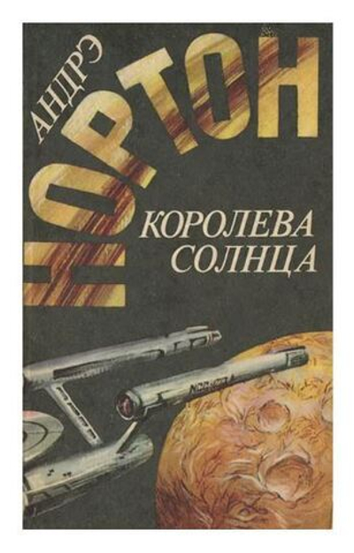 Королева Солнца