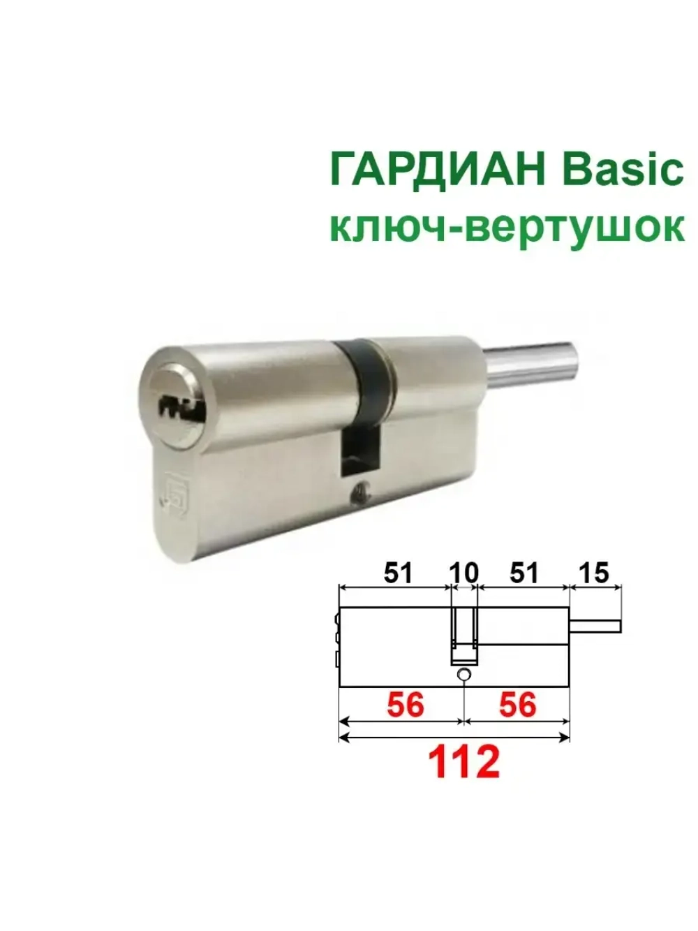 Цилиндр Гардиан GB 112 (56+56в) ключ-вертушка, никель