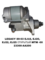 Стартер LEGACY 89-03 EJ18,EJ20,EJ22,EJ25